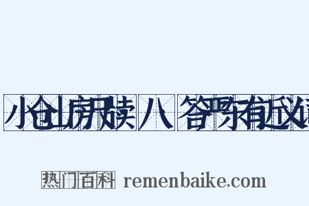 小仓山房尺牍·八·答严东有近义词是什么意思的图片